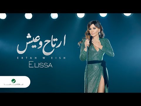 Video thumbnail for Ertah W Eish - إرتاح وعيش