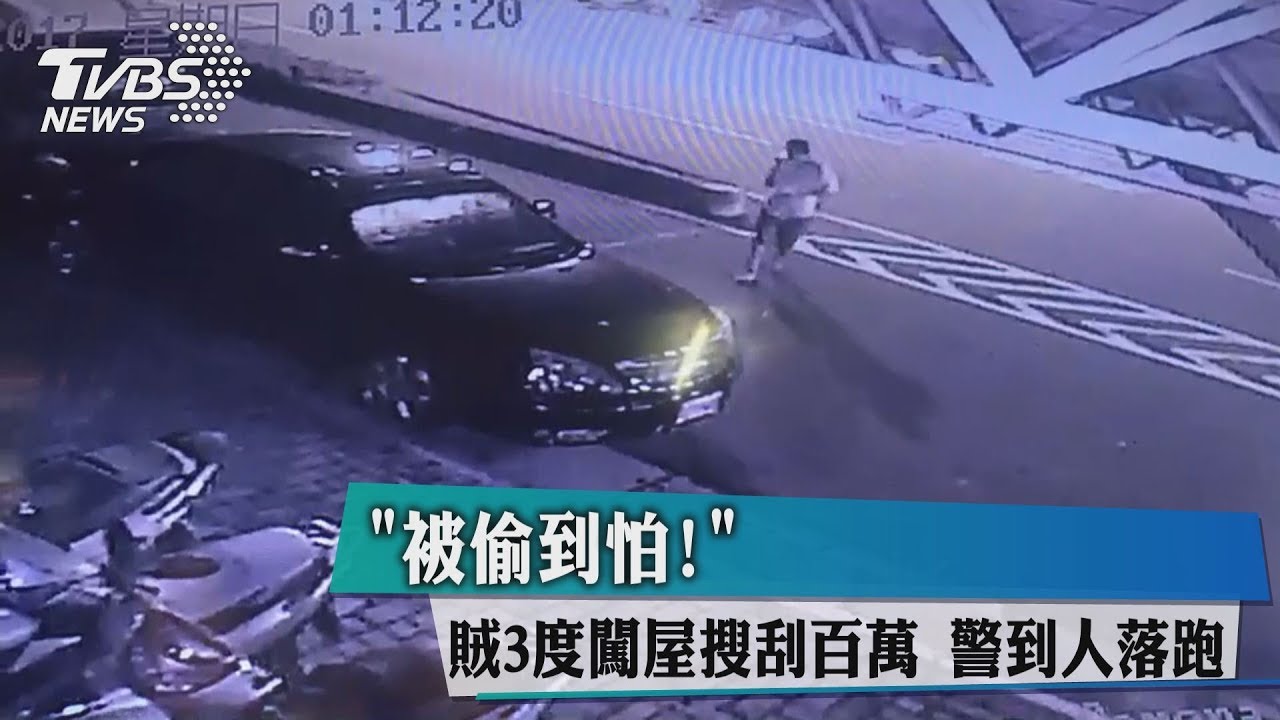 被偷到怕!賊3度闖屋搜刮百萬 警到人落跑