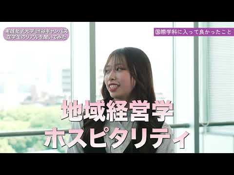 実践栄養学科 実践女子大学 国際学科学生紹介動画