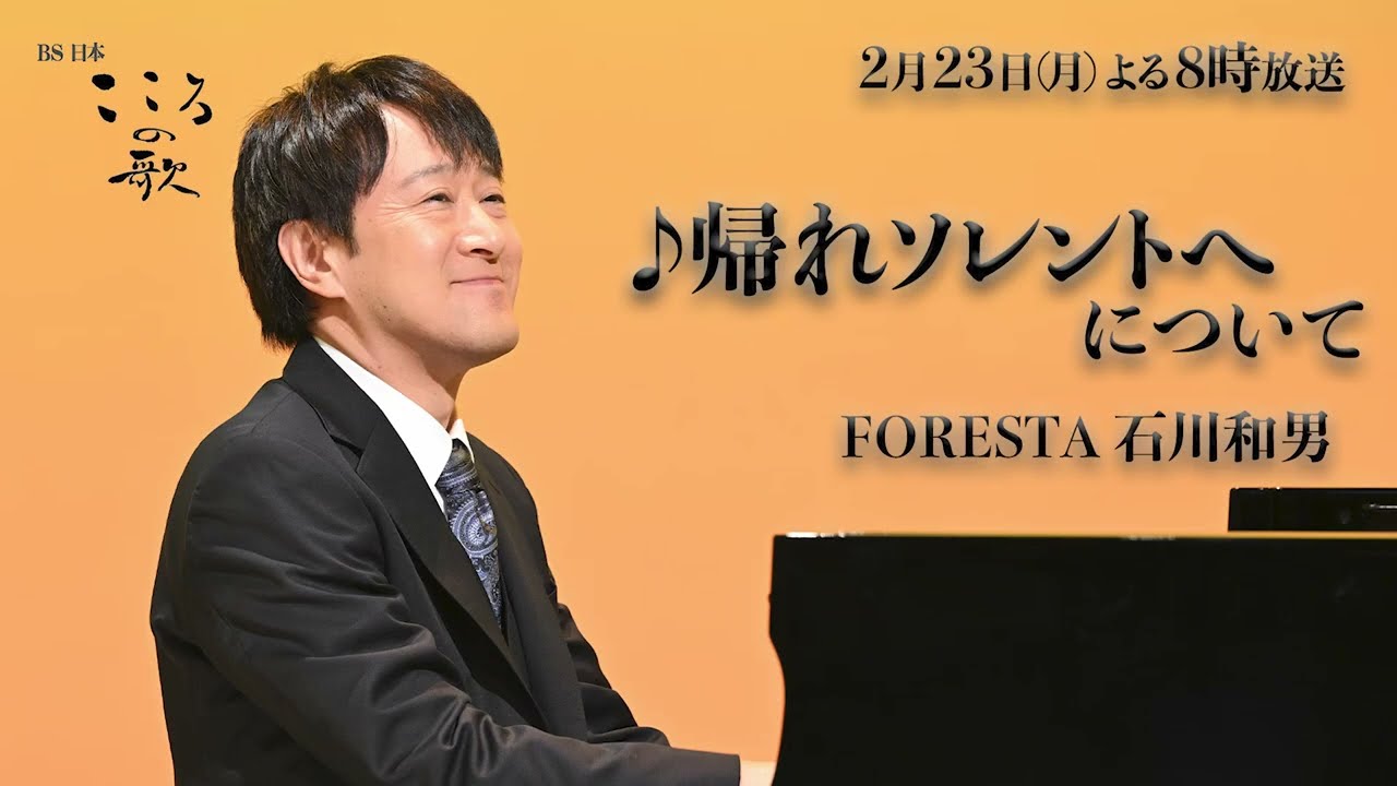 ♪帰れソレントへ リズムが難しい楽曲を収録する際のピアニストチームの工夫とは？FORESTA石川和男が解説！
