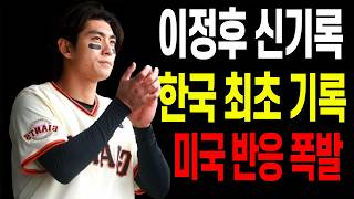 이정후 17경기 연속 안타 한국인 최초 신기록 미국 해외반응 폭발