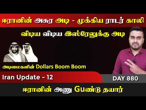 ஈராrனின் அசுர அdi | ராடர் & Dollars Boom Boom | IU - 12 | Inside