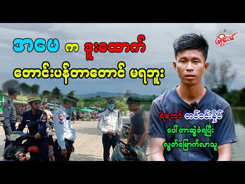 အဖေက ဒူးထောက်တောင်းပန်တာတောင် မရဘူး