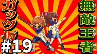 【妖怪ウォッチ２ 真打】そう！我らは…！ #１９