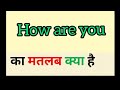 How are you meaning in hindi || how are you ka matlab kya hota hai || word meaning english to hindi