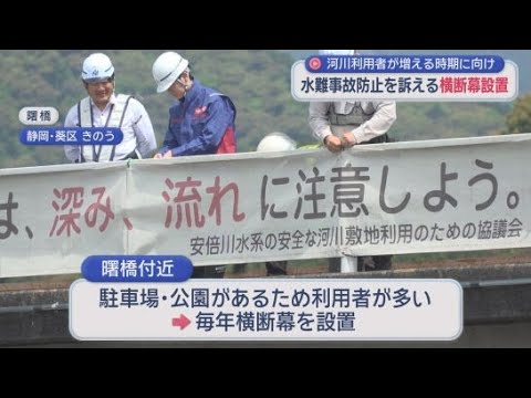 YouTube Video 水難事故に注意！　静岡市の安倍川に水難事故への注意を促す横断幕が設置
