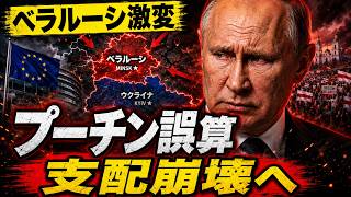 プーチンの誤算…ベラルーシが“弱点”に変わる瞬間
