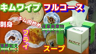 【料理】キムワイプを科学的？に調理してみた（草食動物専用）[Cooking]Made a full course with  paper (for herbivores only)