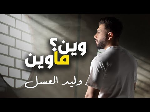 وين ماوين وليد العسل