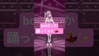 響咲リオナ - ファントムシータさんのbotばっか踊ってみたよ💃 #vtuber #shorts #dance