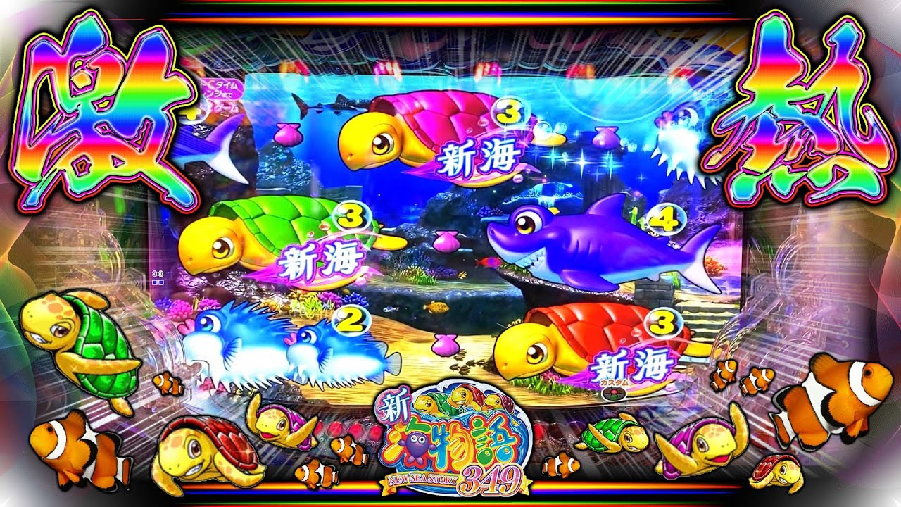 10月新台！遂に海物語のスマパチが登場！新海物語349ver