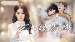 新剧全集🔥親眼目睹丈夫將小三帶回家中偷情，我不哭不鬧火速直播曝光他們偷情視頻，全場震驚！當渣男身敗名裂求原諒時，我冷笑：滾！🌸 #追妻火葬场#短剧#逆袭#cdrama