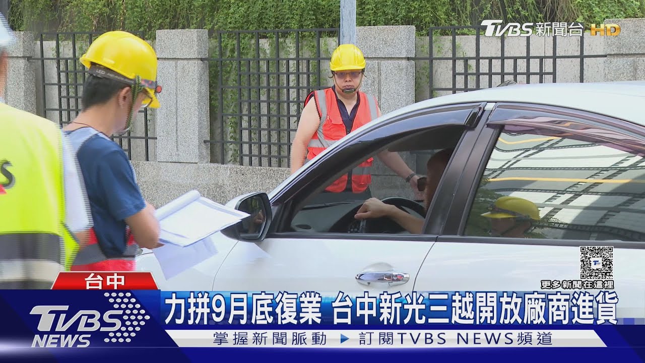 氣爆後半年多!台中新光三越開放進貨 復業前「關鍵一步」曝光