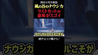【ナウシカ】ラストカットの意味が凄すぎた 岡田斗司夫ジブリ解説 #shorts