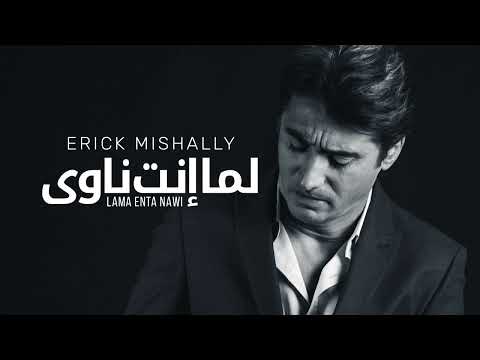 Lama nta Nawi لما إنت ناوى Erick Mishally