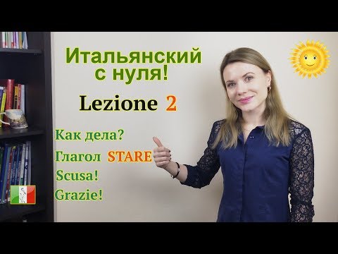 Итальянский с нуля. Lezione 2. Как дела, извинения и спасибо по-итальянски. Глагол STARE