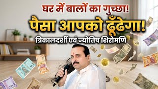 घर में पैसा नहीं टिकता? Vastu के ये 5 उपाय जरूर जानें | बढ़ेगा धन | vastu shastra| vastu tips | 