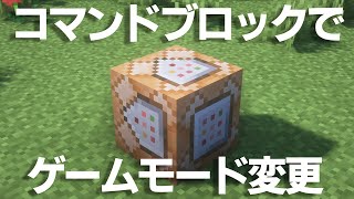 【マイクラコマンド】コマンドブロックでゲームモードを変更する方法【統合版対応 PE/PS4/スイッチ/Xbox/Win10】【脱初心者】