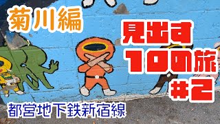 見出す10の旅 #2 菊川編（都営新宿線）