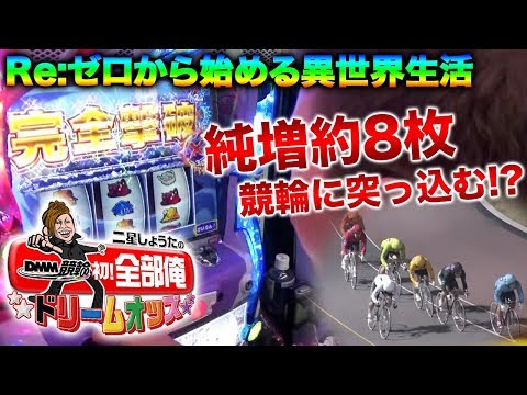 DMM競輪！全部俺〜ドリームオッズ〜 9日目　二星しょうた【競輪】【チャリ】