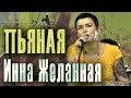 Инна Желанная - Пьяная (песня из альбома «Кокон») 07/07/2012 