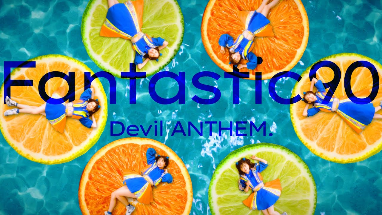 “デビアンの夏が始まる！”Devil ANTHEM. 7 月 26 月発売ニューシングル「Fantastic90」の MV を公開！