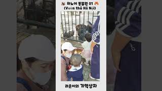 2025년 11월 15일 하노이 동물원 01(Vườn thú Hà Nội)#short #parenting #…