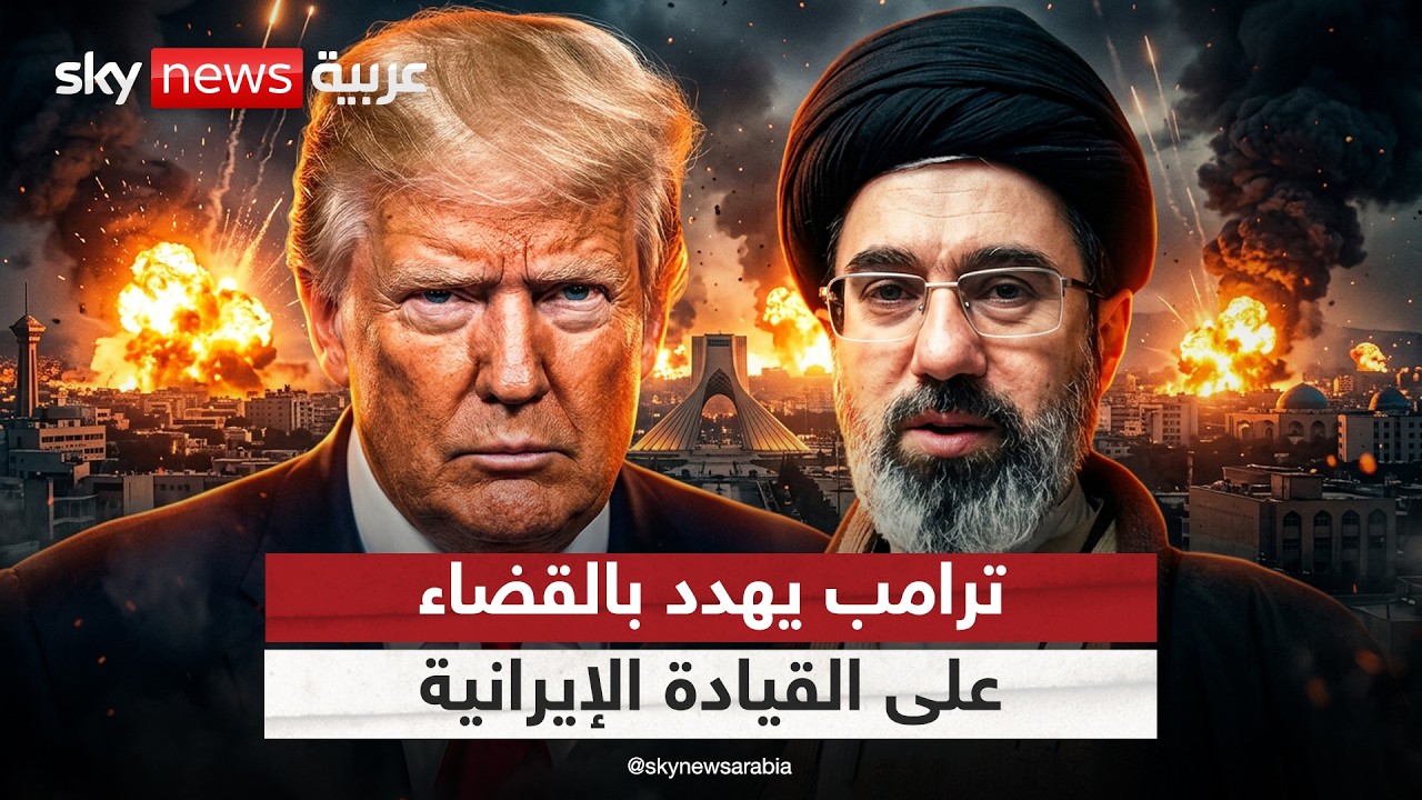 فيديو | ترامب يرد على رسائل تشييع خامنئي: يمكننا القضاء على القيادة الإيرانية بضربة واحدة