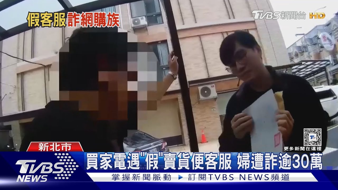買家電遇「假」賣貨便客服 婦遭詐逾30萬