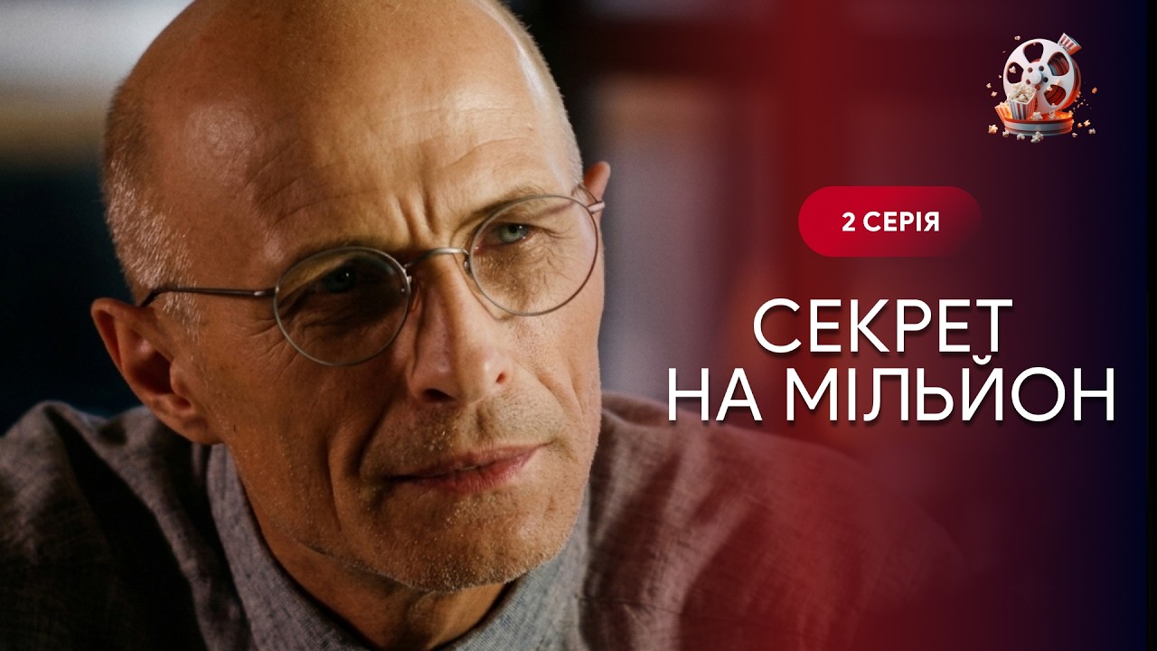 СЕКРЕТ НА МІЛЬЙОН. 2 СЕРІЯ. Душевна історія жінки, яка рятує дитину.  УКРАЇНСЬ?