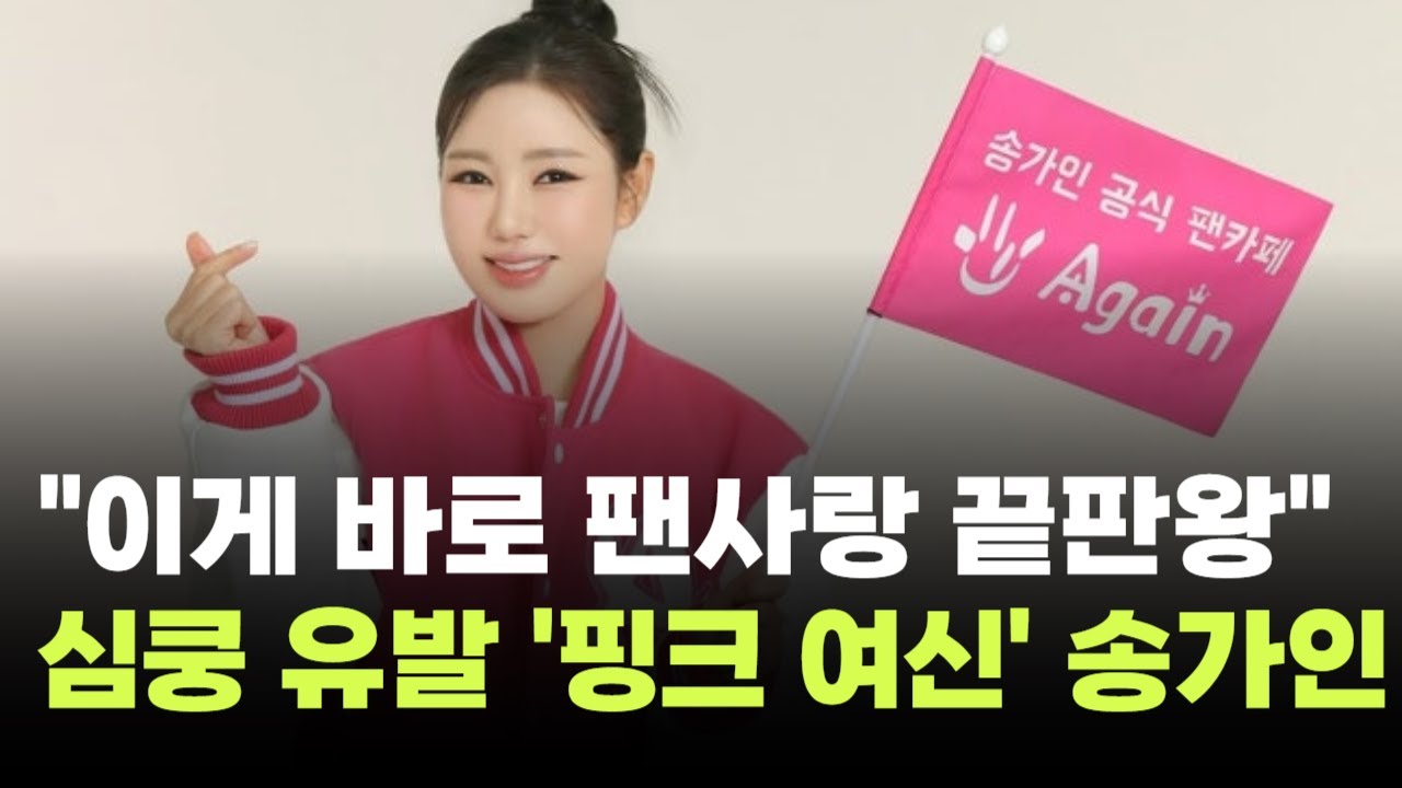 "이게 바로 팬사랑 끝판왕"…송가인, '어게인' 굿즈 입고 '심쿵 유발'