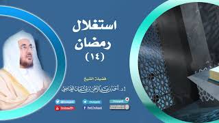 صورة استغلال رمضان (14) | أ.د. أحمد القاضي