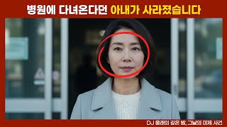 Download lagu [실종 미제] 병원에 다녀온다던 아내의 마지막 통화 mp3