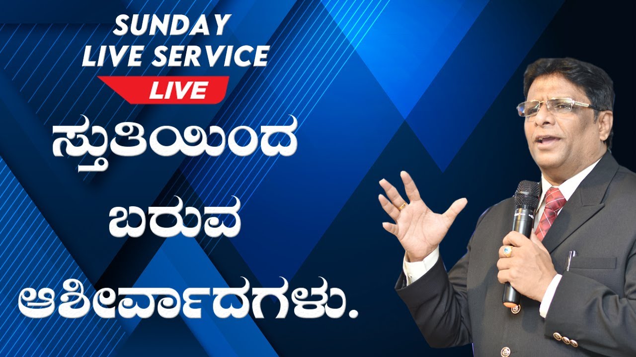 Live Sunday service: ಸ್ತುತಿಯಿಂದ ಬರುವ ಆಶೀರ್ವಾದಗಳು | Kannada sermon 2020 | Grace Ministry Mangalore.