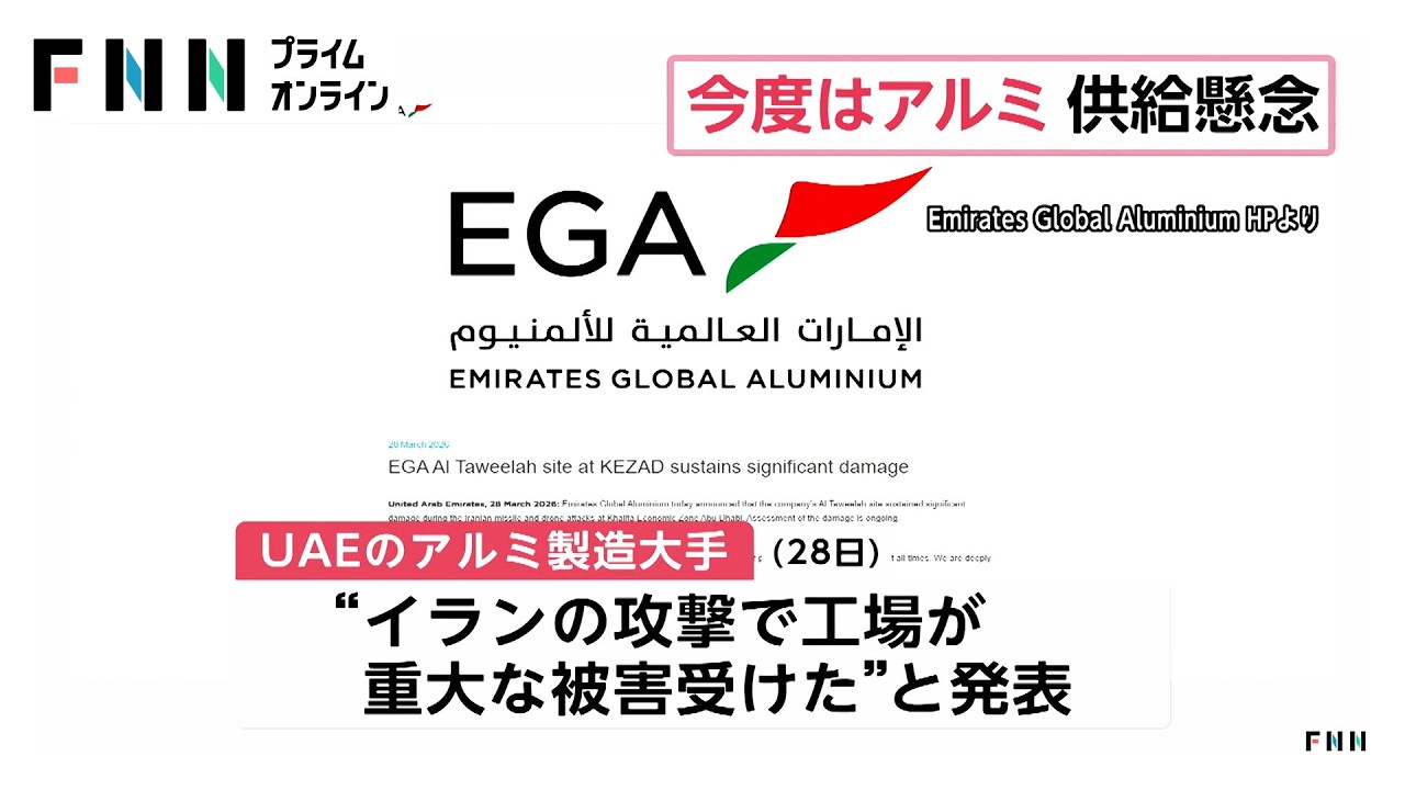中東情勢の影響がアルミにも拡大　先物価格は4年ぶり高水準（2026年03月30日）