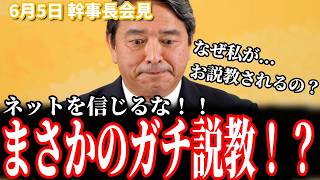 【爆笑神回】「ネットの人間を信用するな！」記者会見でなぜかガチ説教される榛葉幹事長！フリー堀田記者の愚痴と爆笑のオチまで 6月5日幹事長会見 #国民民主党 #榛葉賀津也