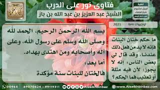 صورة 2023 - حكم ختان الرجال والنساء -  نور على الدرب