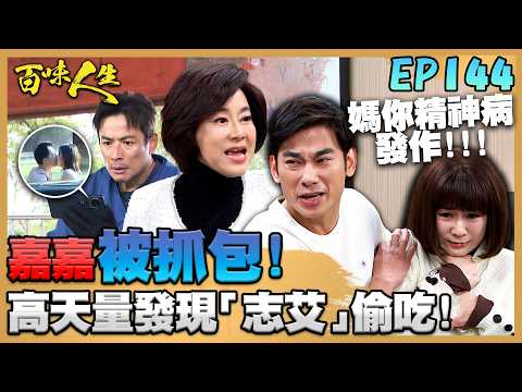 百味人生 EP144 完整版｜嘉嘉偷翻江桂蘭電腦被抓包！重生護妻「要抓媽媽去吃藥」？高天量發現「志艾」偷吃！還會把高味堂交給他嗎？｜Bittersweet Destiny｜【莊廣和堂轉大人萃滴精】