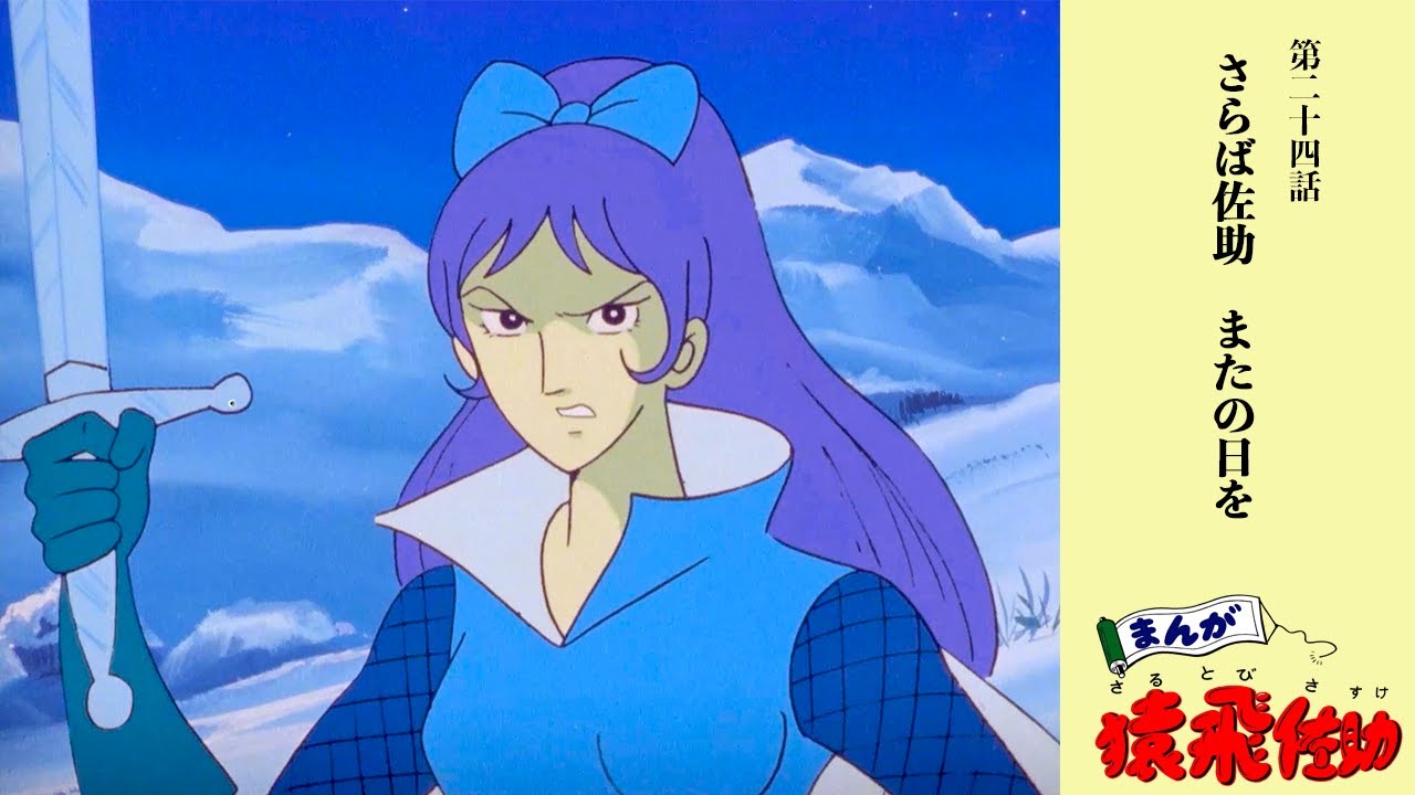 #まんが猿飛佐助　最終回「さらば佐助　またの日を」〈リマスター版〉