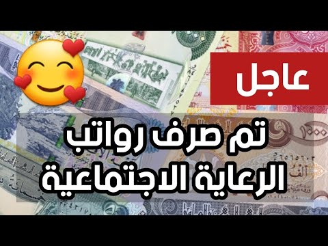 عاجل🔥تم صرف رواتب الرعاية الاجتماعية 