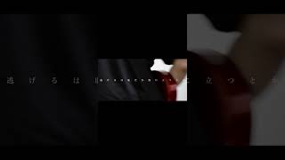 【#負け犬にアンコールはいらない】【#ヨルシカ】【#shorts】【#永久機関】 プロフよりYouTube fullへ飛べます！  #ヨルシカ  #初音ミク #anime #hatsunemiku