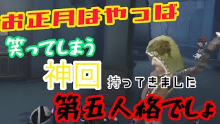 【第五人格】これを見たあなたは絶対笑わずにはいられない、笑顔で居れる一年でありますように！