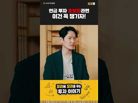 연린이 주목! 연금투자 체크리스트는?ㅣKB 꼬꼬투 EP. 8-3