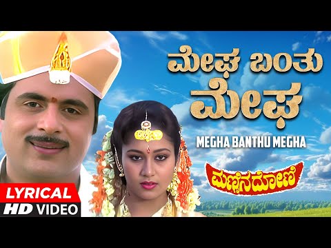 Megha Banthu Megha Lyrical Video Song | Mannina Doni | Ambareesh, Sudharani | Hamsalekha