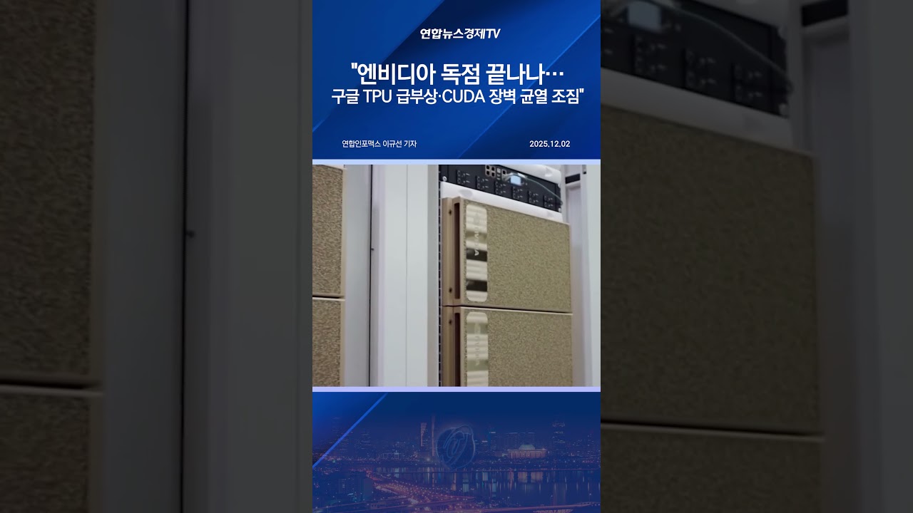 엔비디아 독점 끝나나…구글 TPU 급부상·CUDA 장벽 균열 조짐