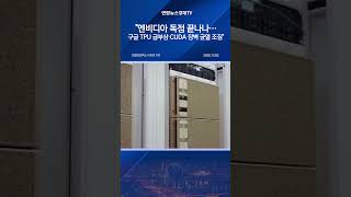 엔비디아 독점 끝나나…구글 TPU 급부상·CUDA 장벽 균열 조짐