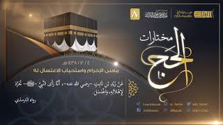 صورة معنى الإحرام واستحباب الاغتسال له - لفضيلة الشيخ عبدالرحمن بن ناصر البراك 1438/12/4 هـ (8)