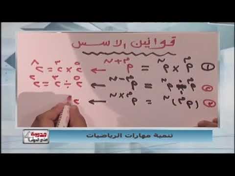 تنمية مهارات الرياضيات - ملخص قوانين الأسس - أ/ أشرف طلعت