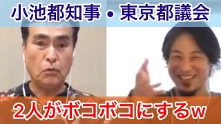 【ひろゆき✖︎石原良純】小池百合子、東京都議会をボッコボコにする2人w