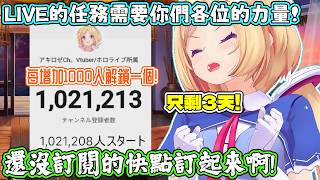 AKI生日LIVE的緊急任務啟動！只有3天！其中一項就需要你各位的幫忙！AKI：你各位知道該怎麼做了吧。【アキロゼ/AkiRose/亞綺羅森】【HOLOLIVE中文】